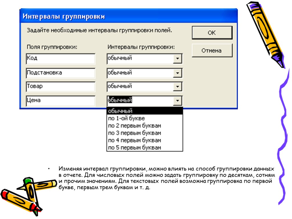 Изменяя интервал группировки, можно влиять на способ группировки данных в отчете. Для числовых полей